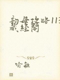 韵母攻略113藏经阁