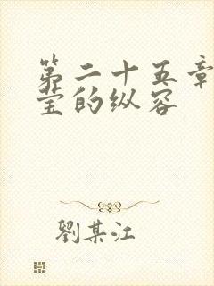 第二十五章 小莹的纵容