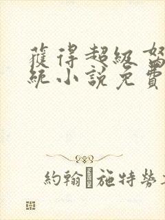 获得超级胬肉系统小说免费