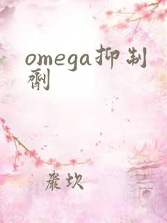 omega抑制剂