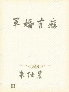 军婚有瘾