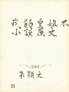 我的皇姐不好惹小说原文