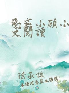 飞燕小顾小说全文阅读