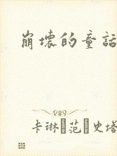 崩坏的童话多肉