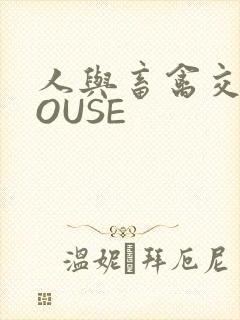 人与畜禽交互MOUSE