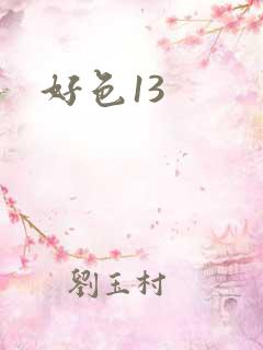 好色13