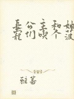 长公主和她的男宠们吃个菠菜卷