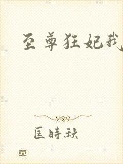 至尊狂妃我要了