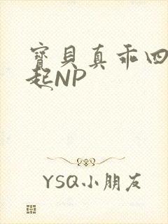 宝贝真乖四人一起NP
