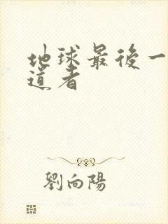 地球最后一个修道者