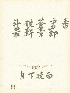 斗破苍穹番外篇最新章节