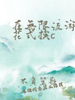 在无限流游戏里花式挨c