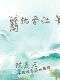 醉枕香江 笔趣阁