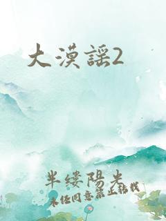 大漠谣2