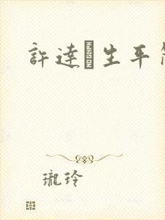 许达硩生平简介