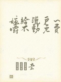 嫁给猎户～花生嚼不动免费阅读