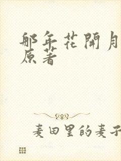 那年花开月正圆原著