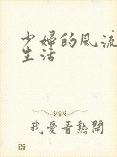 少妇的风流性荡生活