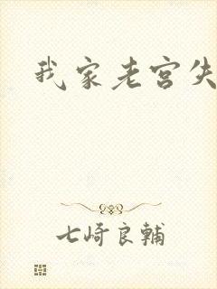 我家老宫失忆了