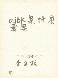 ojbk是什么意思