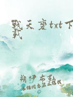 战天变txt下载