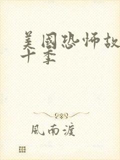 美国恐怖故事第十季