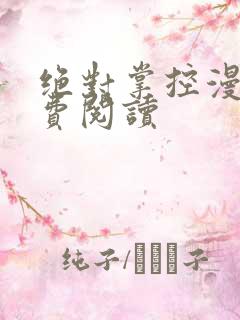 绝对掌控漫画免费阅读