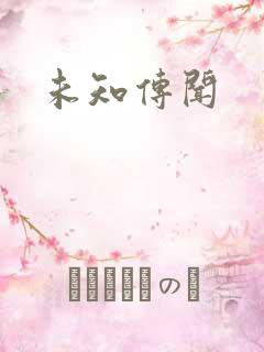 未知传闻