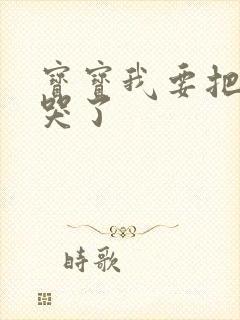 宝宝我要把你顶哭了