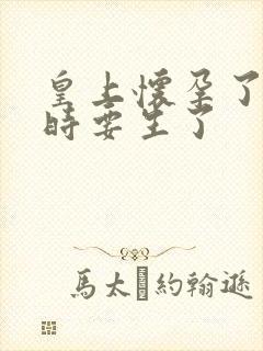 皇上怀孕了上朝时要生了