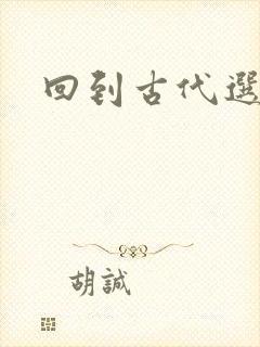 回到古代选老公