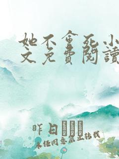 她不会死小说全文免费阅读