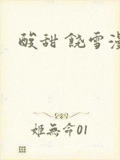 酸甜 饶雪漫