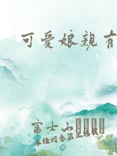 可爱娘亲有个娃