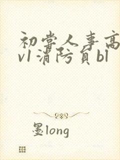 初尝人事高h1v1消防员bl