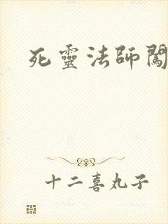 死灵法师闯异界