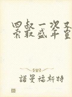 四叔一次又一次索取盛年岂在线观看