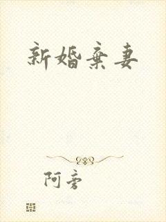 新婚弃妻
