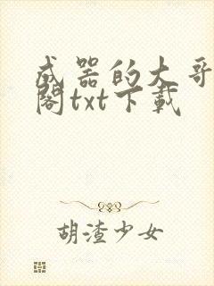 成器的大哥笔趣阁txt下载