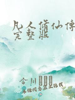 凡人修仙传小说完整版