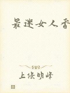 最迷女人香