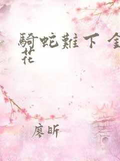 骑蛇难下 金银花