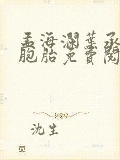 孟海澜叶承君三胞胎免费阅读无弹窗