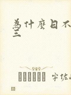 为什么日不够小三