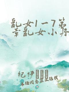 乱女1一7第一章乱女小丹