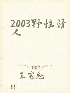 2003野性情人