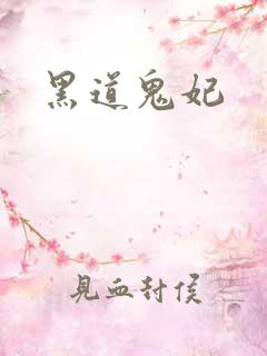 黑道鬼妃