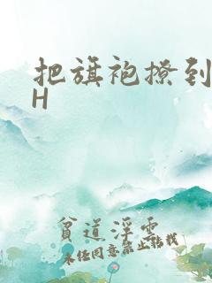 把旗袍撩到腰上H