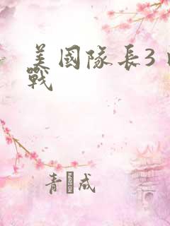 美国队长3 内战