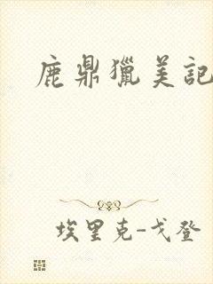 鹿鼎猎美记